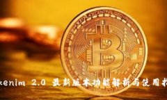 Tokenim 2.0 最新版本功能解析与使用指南