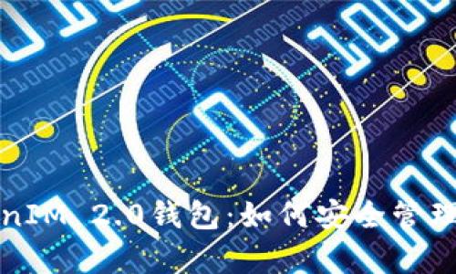 全面解析TokenIM 2.0钱包：如何安全管理你的虚拟资产