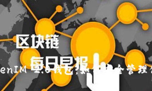 全面解析TokenIM 2.0钱包：如何安全管理你的虚拟资产
