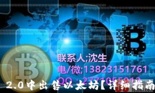 
如何在TokenIM 2.0中出售以太坊？详细指南与常见问题解答