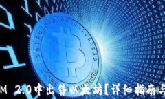 如何在TokenIM 2.0中出售以太坊？详细指南与常见问