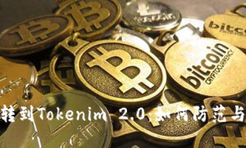 假币转到Tokenim 2.0：如何防范与应对