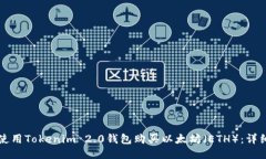 如何使用Tokenim 2.0钱包购买以太坊（ETH）：详细指