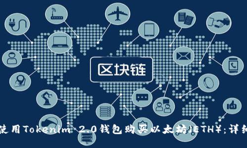 如何使用Tokenim 2.0钱包购买以太坊（ETH）：详细指南