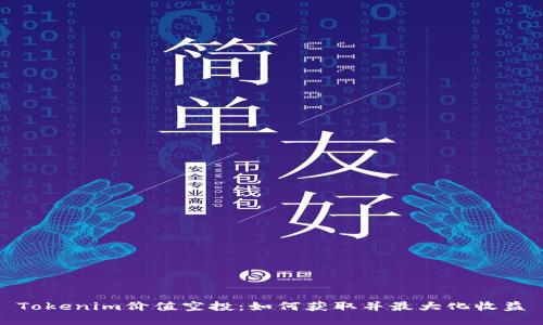 Tokenim价值空投：如何获取并最大化收益
