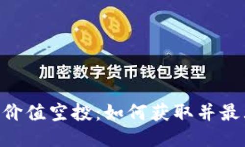 Tokenim价值空投：如何获取并最大化收益