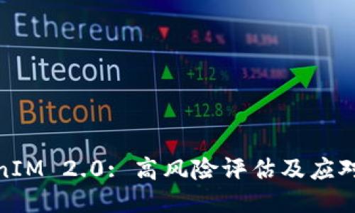 TokenIM 2.0: 高风险评估及应对策略
