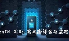 TokenIM 2.0: 高风险评估及应对策略
