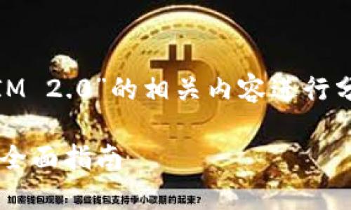 这部分内容会围绕“ASS钱包”和“TokenIM 2.0”的相关内容进行分析，以下是易于大众且的和相关关键词。

ASS钱包如何高效转移至TokenIM 2.0：全面指南