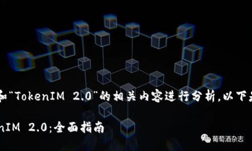 这部分内容会围绕“ASS钱包”和“TokenIM 2.0”的相关内容进行分析，以下是易于大众且的和相关关键词。

ASS钱包如何高效转移至TokenIM 2.0：全面指南