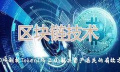  深入剖析TokenIM 2.0：解决资产丢失的有效方法