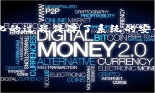 TokenIM 2.0 钱包代币是什么？全面解析和使用指南
TokenIM, 钱包, 数字货币, 代币/guanjianci

# 内容主体大纲

## 一、引言
- 什么是 TokenIM钱包？
- TokenIM的价值和重要性

## 二、什么是 TokenIM 2.0 钱包代币？
- TokenIM 2.0 钱包代币的定义
- 代币的基本功能

## 三、TokenIM 2.0 钱包代币的特点
- 安全性
- 用户友好性
- 交易速度
- 多币种支持

## 四、如何获取 TokenIM 2.0 钱包代币？
- 下载和安装TokenIM 2.0钱包
- 创建和导入钱包
- 获取代币的方式
  - 通过交易所购买
  - 通过区块链转账
  - 通过挖矿和奖励

## 五、TokenIM 2.0 钱包代币的使用场景
- 支付和交易
- 奖励机制
- 投资和资产管理

## 六、TokenIM 2.0 钱包的安全注意事项
- 私钥的安全性
- 二步验证
- 定期备份

## 七、总结
- TokenIM 2.0钱包代币的未来展望
- 结束语

---

## 一、引言

在数字货币迅速发展的今天，钱包作为存储和管理这些数字资产的重要工具，其重要性日益凸显。TokenIM作为一个集成了多种功能的钱包平台，近年来受到了广泛关注。TokenIM 2.0版本不仅增强了用户体验，还引入了代币这一概念。本文将深入探讨TokenIM 2.0钱包代币的定义、功能、获取方式和使用场景。

## 二、什么是 TokenIM 2.0 钱包代币？

TokenIM 2.0钱包代币是指在TokenIM钱包生态系统中使用的一种数字货币或代币。它的主要功能是使用户能够更方便地进行交易和管理数字资产。与传统的货币不同，代币基于区块链技术，具备去中心化的特点，确保了交易的透明性和安全性。

## 三、TokenIM 2.0 钱包代币的特点

### 安全性

TokenIM 2.0钱包采用了多重安全措施来保护用户的资产安全。无论是私钥的管理还是交易的验证，均采取了先进的加密技术，以防止任何形式的黑客攻击和资产损失。

### 用户友好性

界面设计方面，TokenIM 2.0钱包努力做到，旨在让新手用户也能很快上手。通过简单的操作流程，用户可以轻松完成数字资产的管理和交易。

### 交易速度

TokenIM 2.0钱包支持快速交易，保证用户能够在较短的时间内完成交易，极大提升了用户体验。此外，交易费用相对较低，让用户可以更高效地使用资产。

### 多币种支持

除了主流的加密货币，TokenIM 2.0钱包还支持多种其他代币，用户可以在同一平台上进行多种资产的管理，无需频繁切换不同钱包。

## 四、如何获取 TokenIM 2.0 钱包代币？

### 下载和安装TokenIM 2.0钱包

首先，要开始获取TokenIM 2.0钱包代币，用户需要下载并安装TokenIM 2.0钱包应用。可以通过官方网站或常见应用商店找到并安全下载。

### 创建和导入钱包

用户可以选择创建一个新的钱包，或者导入已有的钱包。创建新钱包时，系统将生成一组私钥，用户需要妥善保存以备日后使用。

### 获取代币的方式

#### 通过交易所购买

用户可以在各种支持TokenIM代币的交易所进行购买，通过法币或其他加密货币进行交易。

#### 通过区块链转账

如果用户已经持有其他加密货币，可以将其转账到TokenIM钱包中，通过区块链的转账功能，进行代币的获取。

#### 通过挖矿和奖励

在某些情况下，用户还可以通过参与TokenIM的社区或活动，获取奖励性代币，比如通过参与项目的推广或技术支持等。

## 五、TokenIM 2.0 钱包代币的使用场景

### 支付和交易

TokenIM 2.0钱包代币可用于数字商品和服务的支付，用户可以在支持该代币的商家处进行消费。

### 奖励机制

许多平台通过代币回馈用户，TokenIM的使用也有相应的奖励机制，使用户在使用过程中能够获得更多的代币。

### 投资和资产管理

用户可以将TokenIM 2.0钱包代币用于投资，帮助用户简化资产的管理和增值。

## 六、TokenIM 2.0 钱包的安全注意事项

### 私钥的安全性

用户需要妥善管理自己的私钥，避免泄露，以防止账户被盗。

### 二步验证

建议开启二步验证功能，提高账户安全，防止未授权的访问。

### 定期备份

定期对钱包进行备份也是必要的安全措施，以便在需要时恢复钱包信息。

## 七、总结

TokenIM 2.0钱包代币的引入，为用户提供了更加便捷和安全的数字资产管理方式。随着区块链技术的发展，TokenIM钱包的未来将更加广阔。

---

# 相关问题介绍

## 问题1：TokenIM 2.0 钱包代币的工作原理是什么？

### TokenIM 2.0 钱包代币的工作原理
TokenIM 2.0钱包代币的工作原理基于区块链技术。每一笔交易都会被记录在一个公共的分布式账本中，确保了交易的透明性和不可篡改性。用户的钱包包含一对公钥和私钥，公钥相当于账户号码，而私钥则是用来签名交易以证明所有权的关键。

### 智能合约的应用
TokenIM钱包可能还涉及智能合约的运用，从而使得高级交易功能成为可能。例如，用户可以设置条件自动进行交易，增强了钱包的使用灵活性和安全性。这也使得基于余额或其他条件的自动化交易成为可能。

### 确认和验证过程
每笔交易发送后，将被网络中的节点进行确认和验证，确保交易的有效性。只有在大多数节点同意后，交易才会被记录到区块链中。这个去中心化的过程保障了系统的安全，被认为是数字货币系统中最重要的特征之一。

--- 

更多问题的详细介绍可以按照上述格式继续进行。