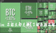Tokenim 不能立即兑换？了解原因及解决方案