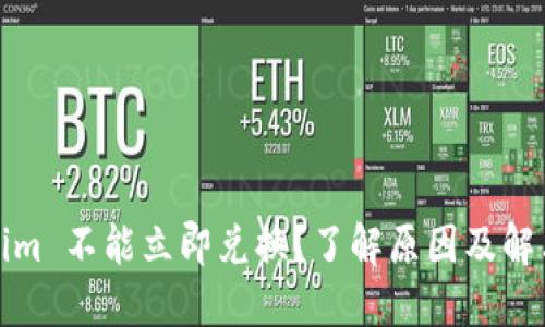 Tokenim 不能立即兑换？了解原因及解决方案