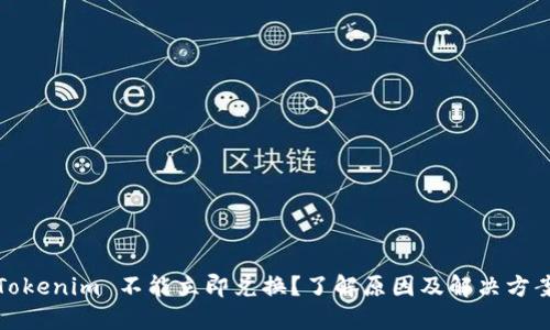 Tokenim 不能立即兑换？了解原因及解决方案