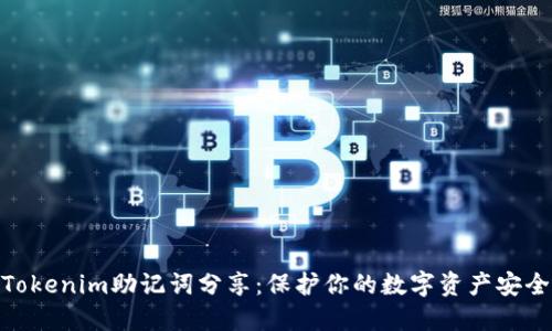 Tokenim助记词分享：保护你的数字资产安全