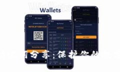 Tokenim助记词分享：保护你的数字资产安全