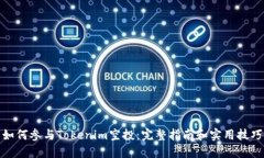 如何参与Tokenim空投：完整指南和实用技巧