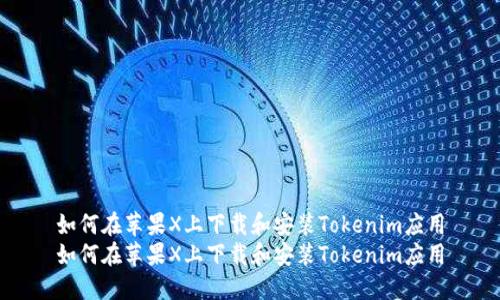 如何在苹果X上下载和安装Tokenim应用
如何在苹果X上下载和安装Tokenim应用