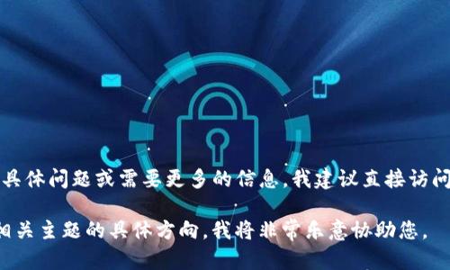 看起来您提出的问题是关于Tokenim是否有网页版。如果您有关于Tokenim的具体问题或需要更多的信息，我建议直接访问Tokenim的官方网站或相关的论坛、社交媒体渠道，以获取最新的信息和支持。

如果您需要我为您创建一个关于Tokenim的文章、关键词和内容大纲，请提供相关主题的具体方向，我将非常乐意协助您。