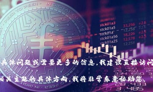 看起来您提出的问题是关于Tokenim是否有网页版。如果您有关于Tokenim的具体问题或需要更多的信息，我建议直接访问Tokenim的官方网站或相关的论坛、社交媒体渠道，以获取最新的信息和支持。

如果您需要我为您创建一个关于Tokenim的文章、关键词和内容大纲，请提供相关主题的具体方向，我将非常乐意协助您。