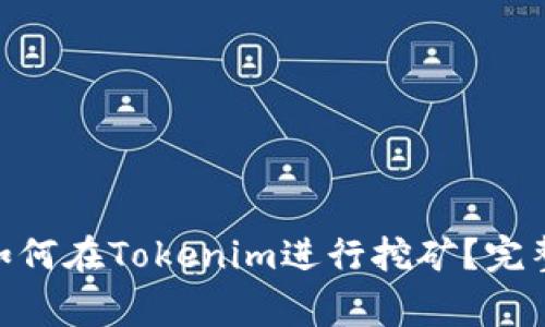 ### Bag如何在Tokenim进行挖矿？完整指南与技巧