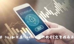 ### Bag如何在Tokenim进行挖矿？完整指南与技巧