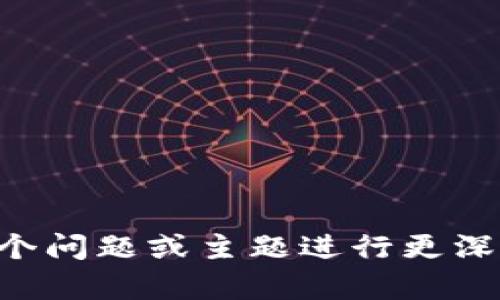   Tokenim 2.0 钱包搬砖套利入门指南 / 

 guanjianci Tokenim 2.0, 钱包, 搬砖, 套利 /guanjianci 

## 内容主体大纲

1. **引言**
   - 什么是搬砖套利？
   - Tokenim 2.0 钱包的背景介绍

2. **搬砖套利的基本原理**
   - 交易所价格差异
   - 搬砖套利流程

3. **Tokenim 2.0 钱包概述**
   - Tokenim 2.0 的功能
   - 如何选择合适的钱包

4. **使用 Tokenim 2.0 进行搬砖套利的步骤**
   - 注册和设置 Tokenim 2.0 钱包
   - 如何选择交易对
   - 实际搬砖案例解析

5. **搬砖套利的风险与挑战**
   - 市场波动
   - 手续费和滑点
   - 法律与合规风险

6. **操作中的策略**
   - 如何降低风险
   - 提高利润的方法

7. **总结**
   - 搬砖套利的未来展望
   - Tokenim 2.0 钱包的潜力

---

## 引言

### 什么是搬砖套利？

搬砖套利是一种基于市场差价进行盈利的策略，通常涉及在一个交易所以较低价格购买资产，并在另一个交易所以更高价格出售，从而实现收益。这种行为最常见于加密货币市场，因为不同交易所之间的价格差异较大，给了低买高卖的机会。

### Tokenim 2.0 钱包的背景介绍

Tokenim 2.0 钱包是一个功能强大的加密货币钱包，支持多种数字资产的存储和交易。随着加密市场的发展，Tokenim 2.0 钱包为用户提供了更加灵活和安全的搬砖套利途径，其丰富的功能和方便的操作界面吸引了大量用户。

---

## 搬砖套利的基本原理

### 交易所价格差异

搬砖套利的成功很大程度上依赖于不同交易所之间的价格差异。由于每个交易所的供需关系不同，某种数字资产的价格可能会有所偏离。例如，某个币在A交易所的价格为100元，而在B交易所则为110元，此时进行搬砖套利购入A，卖出B即可获利。

### 搬砖套利流程

搬砖套利一般可以分为几个步骤：首先，在A交易所购买目标数字资产；然后，将资产转移到B交易所并迅速出售；最后，获取利润并转移资产回A交易所，准备进行下一轮操作。整个过程需要用户具备高效率的操作能力，以及对市场快速变化的敏锐反应。

---

## Tokenim 2.0 钱包概述

### Tokenim 2.0 的功能

Tokenim 2.0 钱包具备多重功能，包括自助式交易、跨链转账、交易对信息获取等。其用户友好的界面使新手用户能够迅速上手，而高级用户也能通过API接口实现专业级的交易操作。此外，Tokenim 2.0 还提供实时价格更新，以便用户及时作出决策。

### 如何选择合适的钱包

在选择加密钱包时，用户需要考虑安全性、支持的币种、用户界面等多个因素。Tokenim 2.0 钱包凭借其良好的口碑和稳定的表现，成为许多用户的首选。同时，用户应该定期检查钱包的安全性，保持软件的更新，防止私钥泄露导致不必要的损失。

---

## 使用 Tokenim 2.0 进行搬砖套利的步骤

### 注册和设置 Tokenim 2.0 钱包

使用 Tokenim 2.0 钱包进行搬砖套利的第一步是下载并安装应用程序，或者访问其官方网站进行注册。用户需填写必要的个人信息，并设置安全密码。钱包创建之后，务必备份助记词，以防止数据丢失。

### 如何选择交易对

在选择交易对时，用户应该关注价格波动性较大的币种，以及各大交易所的汇率差异。通过市场分析工具，用户可以识别合适的交易对，并进行监控，以便在时机成熟时快速下单。

### 实际搬砖案例解析

假设用户在A交易所找到BTC价格为50,000元，而在B交易所价格为51,000元。用户可以在A交易所以50,000元购买1个BTC，然后将其转移到B交易所进行出售。考虑到交易手续费，用户仍能获得可观的利润。这个过程需要快速高效地完成，以确保套利的成功。

---

## 搬砖套利的风险与挑战

### 市场波动

加密市场非常易变，价格波动可能在几秒钟内就会发生。社交媒体上的消息、政策变化等都可能对市场产生剧烈影响。因此，在搬砖套利过程中，必须时刻关注市场动态，快速作出决策。

### 手续费和滑点

在进行搬砖套利时，用户不能忽视交易手续费和价格滑点的影响。不同交易所的手续费率各不相同，而在迅速交易的过程中，价格可能会发生变动，这会直接影响利润空间。因此，用户需要计算出净收益，确保成交后的结果仍然是正向的。

### 法律与合规风险

随着政府对加密货币监管趋严，加密交易的法律风险也不断增加。不同国家对加密交易的法律政策不尽相同，一些国家甚至禁止个人进行加密交易。用户应时刻关注相关法律法规，并在合法的框架内进行搬砖套利。

---

## 操作中的策略

### 如何降低风险

降低搬砖套利的风险，首先可以通过设置止损单来防范因市场波动造成的重大损失。用户还可以通过制定严格的交易计划来控制投入金额，确保个人投资在可承受范围之内，减少高倍杠杆的使用。

### 提高利润的方法

为了提高搬砖套利的利润，用户可以尝试利用自动化交易算法。这些算法可以帮助用户在最合适的时机完成交易，极大提高成交效率。同时，用户还可以定期关注市场消息，利用新闻事件波动带来的套利机会，获取额外的盈利可能。

---

## 总结

### 搬砖套利的未来展望

随着数字货币市场的不断发展，搬砖套利依然是一种可行的交易策略。然而，市场的成熟和规范化也使得这种套利方式变得愈发复杂。未来，更多的创新和工具将不断涌现，帮助用户更高效地获取利润，同时降低风险。

### Tokenim 2.0 钱包的潜力

Tokenim 2.0 钱包凭借其强大的功能和用户友好的体验，将在搬砖套利中发挥重大作用。随着市场需求的不断增长，Tokenim 2.0 有着广阔的发展前景，未来或将推出更多创新功能，以满足用户在套利及其他交易策略中的需求。

---

## 相关问题

1. **搬砖套利需要什么基础知识？**
   - 链接加密市场基础、交易经验等。

2. **如何判断套利时机？**
   - 使用技术分析、了解市场动态。

3. **Tokenim 2.0 钱包与其他钱包相比有什么优势？**
   - 特点、功能对比。

4. **搬砖套利是否适合每个人？**
   - 适合的用户群体，风险承受能力。

5. **如何防止自己的资产被盗？**
   - 安全措施，提升钱包安全性的方法。

6. **有哪些工具可以帮助套利交易？**
   - 自动交易工具、行情监控工具等。

7. **搬砖套利的成功案例有哪些？**
   - 真实案例分析、成功因素总结。

---

以上是根据要求构建的内容大纲及思路，后续需要提供详细问题解答以及内容的进一步扩展。请告知是否需要针对某个问题或主题进行更深层次的展开。