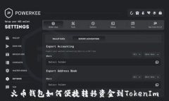   火币钱包如何便捷转移资金到TokenIm