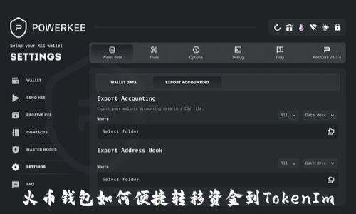   
火币钱包如何便捷转移资金到TokenIm