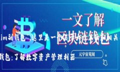 关于“Tokenim副钱包”，这里是一个易于大众且的