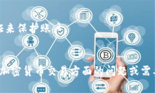 要将Tokenim转换为HSC（可能指一个特定的加密资产或者与某个区块链相关的代币），可以遵循以下步骤。请注意，确切步骤可能会因为不同的交易平台或钱包而有所不同。

### 转换步骤：

1. **选择交易平台**：首先，您需要选择一个支持Tokenim和HSC（或其相应交易对）的加密货币交易平台，如Binance、Huobi、KuCoin等。

2. **注册账号**：如果您还没有在所选择的平台上开设账户，您需要进行注册，通常需要提供电子邮件地址及进行身份验证。

3. **充值Tokenim**：将您的Tokenim代币充值到交易平台的相关钱包地址。您需到“资产”或“钱包”页面找到Tokenim的充值地址，复制该地址并在您的加密钱包中进行转账。

4. **查找交易对**：在交易平台上找到Tokenim和HSC的交易对。例如，若您的交易平台支持Tokenim/HSC，则可以直接找到此交易对。

5. **下单交易**：选择您希望转换的数量，并选择买入或卖出订单，进行交易。通常有市价单和限价单等选择。

6. **提取HSC**：完成交易后，您可以将获得的HSC提取到您的钱包中，确保在提取之前记录好相关的钱包地址。

7. **确认交易**：在所用平台内查看交易记录，确保所有资产的转换都已成功。

### 注意事项：

- **手续费**：了解交易手续费，选择最具性价比的转账和交易方式。
- **安全性**：确保在安全的网络环境中进行交易，并启用多重身份验证来保护账户。
- **市场波动**：注意市场的波动风险，在高波动时谨慎交易。
  
通过以上步骤，您就可以将Tokenim成功转换为HSC。如果您有更多关于加密货币交易方面的问题或需要具体的指导，欢迎进一步询问！