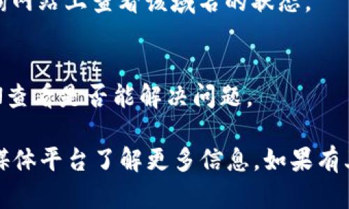 如果您遇到tokenim 2.0官网地址打不开的问题，可能有几个原因和解决方法。以下是一些可能的原因以及相应的建议：

1. **网站维护或技术问题**：
   - 有时候，网站会进行维护或更新，这可能导致它暂时无法访问。您可以稍等一段时间后再次尝试访问。

2. **网络连接问题**：
   - 检查您的网络连接是否正常。您可以尝试通过其他网站确认互联网连接是否稳定。

3. **浏览器问题**：
   - 有时浏览器可能存在缓存或其他问题。您可以尝试清除浏览器缓存，或者换一个浏览器（例如Chrome、Firefox或Edge）尝试访问。

4. **防火墙或安全软件**：
   - 某些防火墙或安全软件可能会阻止您访问特定网站。您可以临时禁用这些软件，或者检查它们的设置。

5. **域名问题**：
   - 如果该网站的域名到期或被停用，您也将无法访问。您可以在whois查询网站上查看该域名的状态。

6. **使用VPN**：
   - 有时地区的网络限制可能导致无法访问某些网站。您可以尝试使用VPN查看是否能解决问题。

如果以上方法都无法解决问题，您可能需要联系tokenim的客服或通过社交媒体平台了解更多信息。如果有其他特定的错误信息或状况，您也可以提供更多细节，以便进行更精确的诊断。