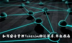 如何安全管理Tokenim助记词库：终极指南