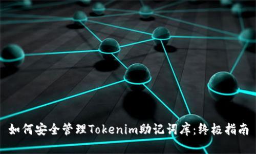 如何安全管理Tokenim助记词库：终极指南