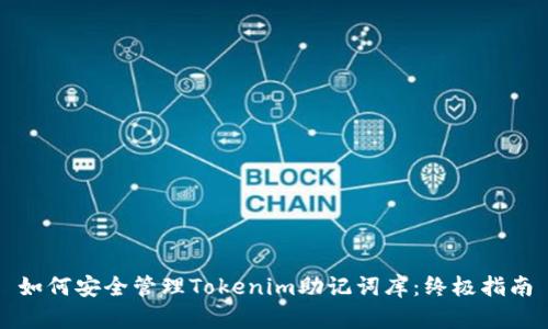如何安全管理Tokenim助记词库：终极指南