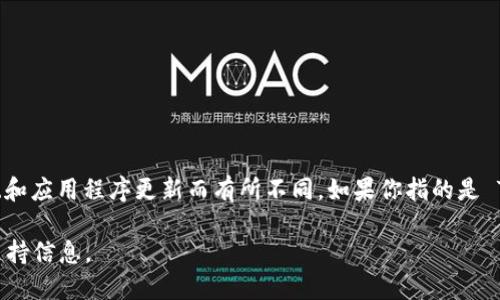 `TokenIM` 是一款数字货币钱包应用，支持多种数字货币的管理与交易。具体使用的版本可能会根据不同的操作系统和应用程序更新而有所不同。如果你指的是 TokenIM 的最新版本，建议访问其官方网站或应用商店（如 Google Play 或 Apple App Store）以获取最新的信息。

如需了解 TokenIM 的具体使用特性、功能或版本更新，您可以关注其官方公告或社交媒体渠道，以获取最新资讯和支持信息。