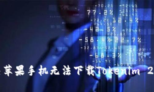 如何解决苹果手机无法下载Tokenim 2.0的问题