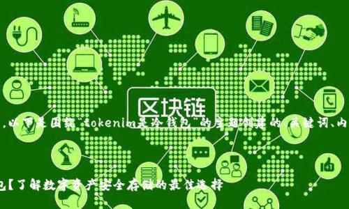 好的，我明白您的需求。以下是围绕“tokenim是冷钱包”的主题创建的、关键词、内容大纲以及问题说明。

与关键词

什么是Tokenim冷钱包？了解数字资产安全存储的最佳选择