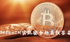 利用TokenIM实现安全的离线签名功能