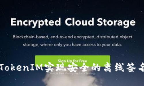 利用TokenIM实现安全的离线签名功能