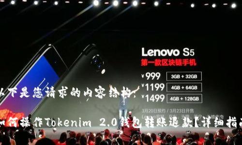 以下是您请求的内容结构：

如何操作Tokenim 2.0钱包转账退款？详细指南