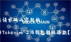 以下是您请求的内容结构：如何操作Tokenim 2.0钱包