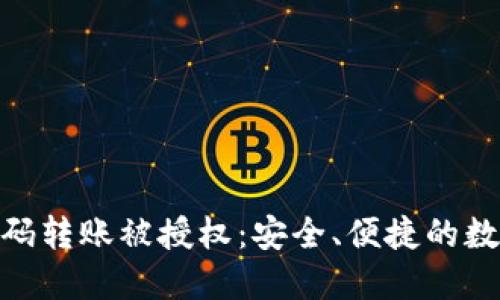 TokenIM 2.0扫码转账被授权：安全、便捷的数字货币转账体验