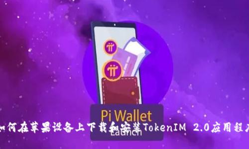 如何在苹果设备上下载和安装TokenIM 2.0应用程序