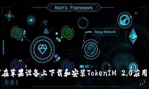 如何在苹果设备上下载和安装TokenIM 2.0应用程序