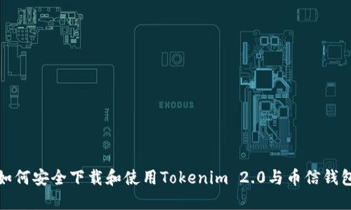 如何安全下载和使用Tokenim 2.0与币信钱包