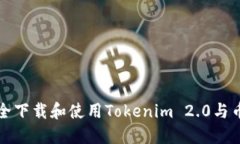 如何安全下载和使用Tokenim 2.0与币信钱包