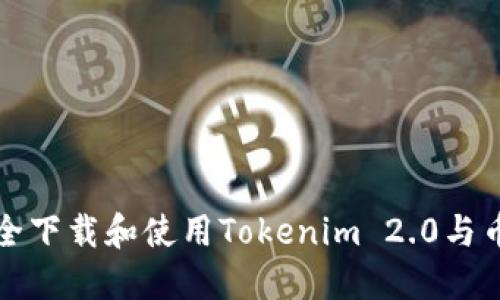 如何安全下载和使用Tokenim 2.0与币信钱包