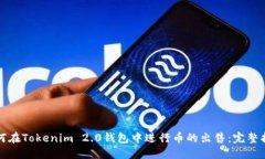 如何在Tokenim 2.0钱包中进行币的出售：完整指南